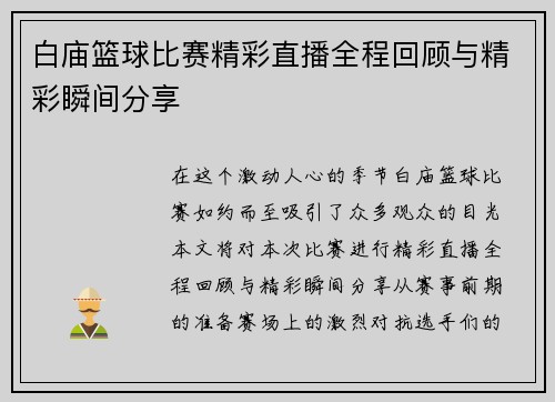白庙篮球比赛精彩直播全程回顾与精彩瞬间分享