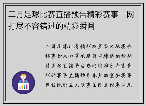 二月足球比赛直播预告精彩赛事一网打尽不容错过的精彩瞬间