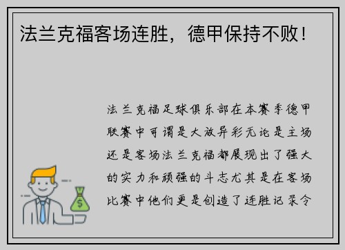 法兰克福客场连胜，德甲保持不败！
