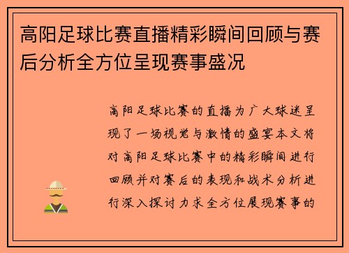高阳足球比赛直播精彩瞬间回顾与赛后分析全方位呈现赛事盛况