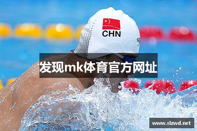 发现mk体育官方网址