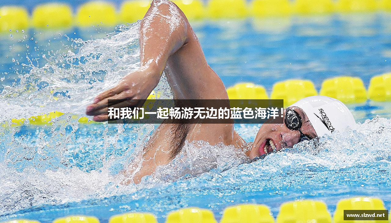 和我们一起畅游无边的蓝色海洋！