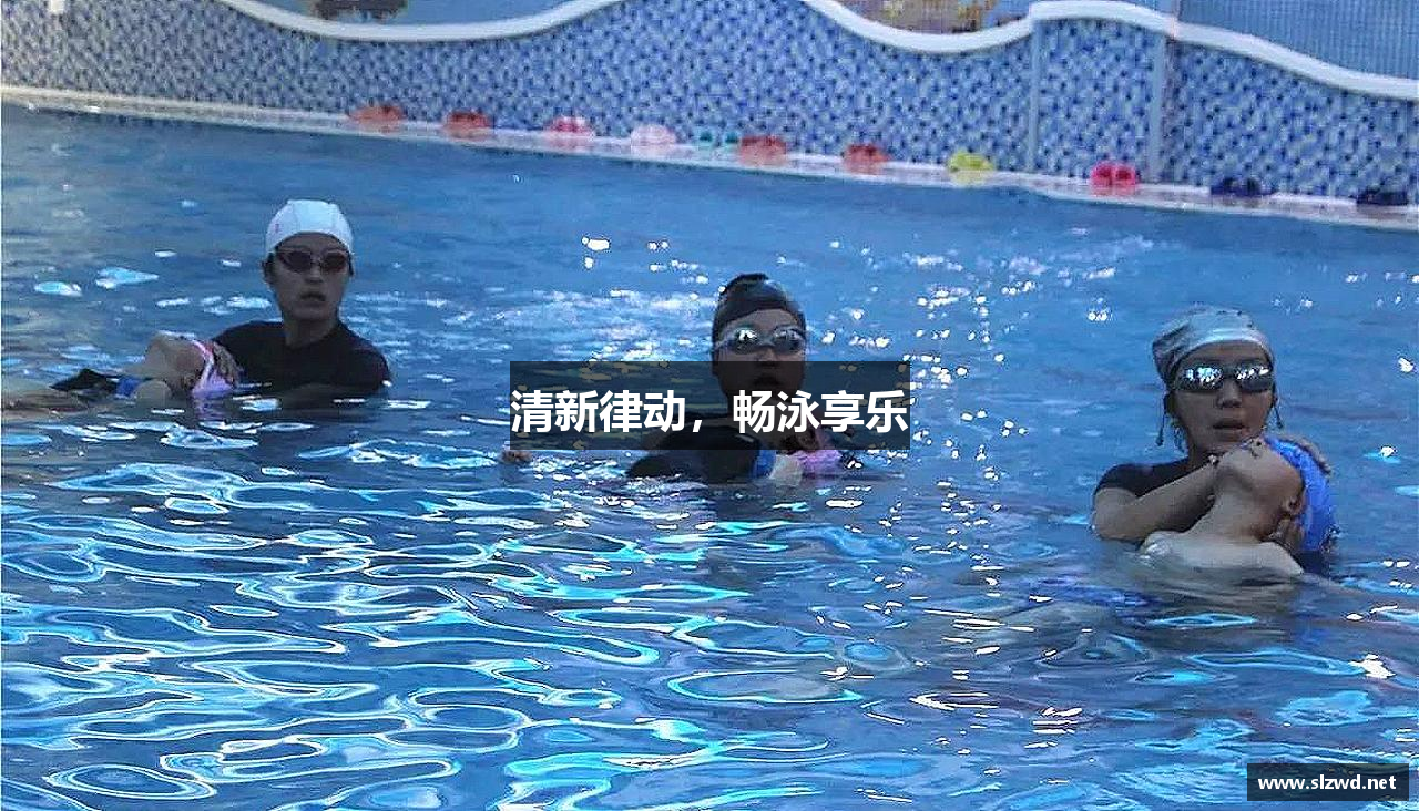 清新律动，畅泳享乐
