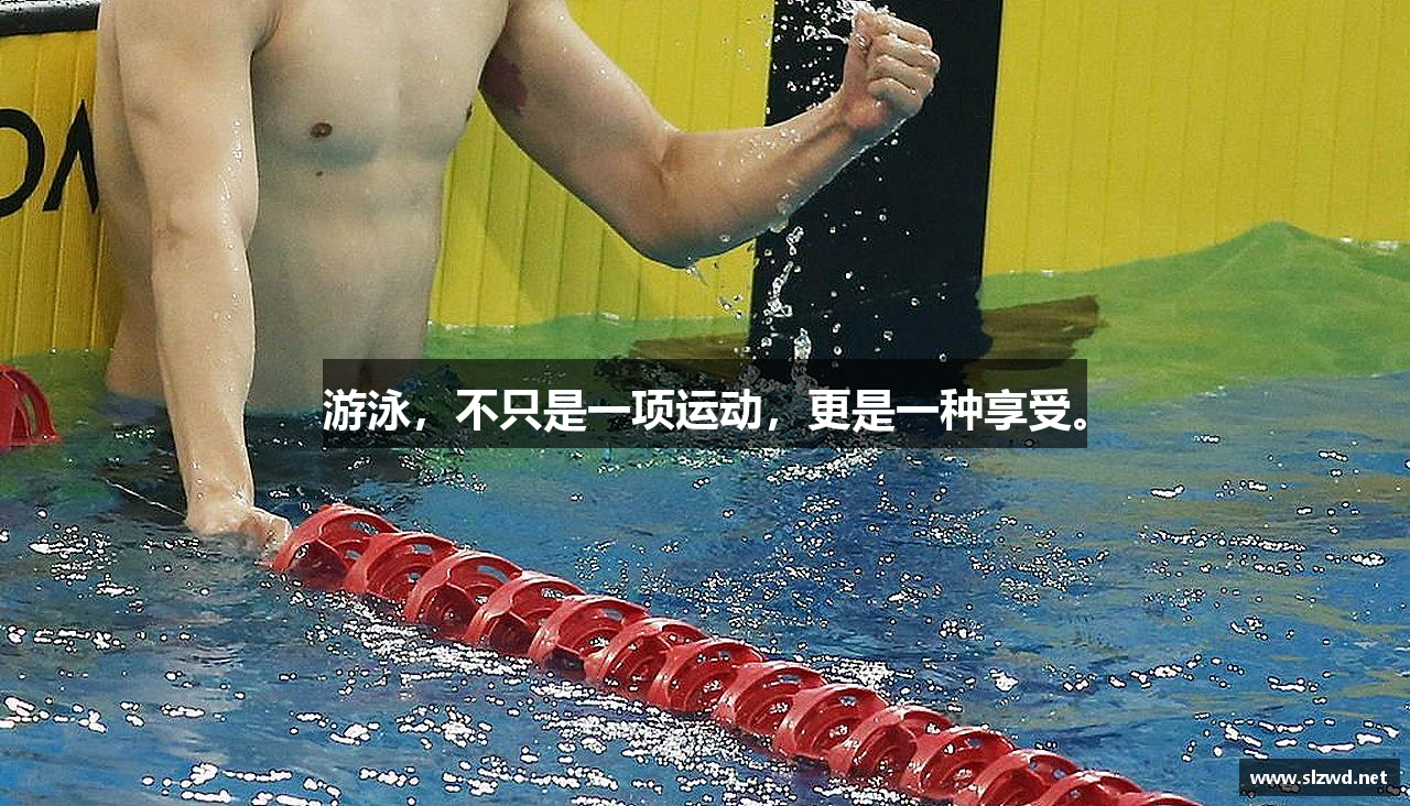 游泳，不只是一项运动，更是一种享受。