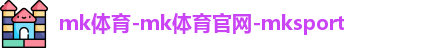 mk体育官方网址